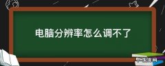 电脑分辨率怎么调不了是灰色的 电脑分辨率怎么调不了