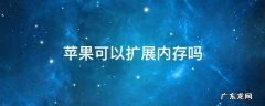 苹果可以扩展内存吗 iphone扩展内存