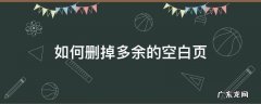 如何删掉多余的空白页平板 如何删掉多余的空白页