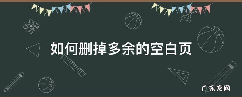 如何删掉多余的空白页平板 如何删掉多余的空白页