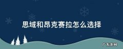 选思域还是昂克赛拉 思域和昂克赛拉怎么选择