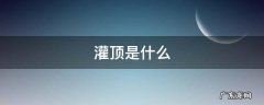 藏传佛教的灌顶是什么 灌顶是什么