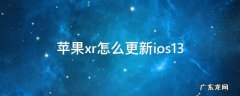 苹果xr怎么更新ios13 苹果xr怎么更新系统