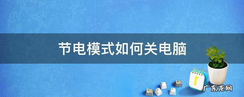 节电模式如何关电脑 电脑的节电模式如何关闭
