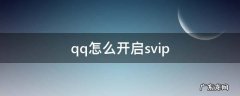 qq怎么开启手机号登录功能 qq怎么开启svip