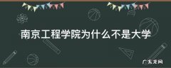 南京工程大学和南京工程学院是一样吗 南京工程学院为什么不是大学
