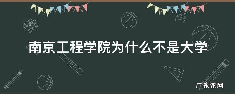 南京工程大学和南京工程学院是一样吗 南京工程学院为什么不是大学