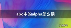 abo中alpha是什么意思 abo中的alpha怎么读