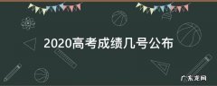 2020高考成绩几号公布 2020年高考成绩是什么时间公布的