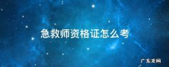 急救师资格证怎么考 如何考取急救资格证