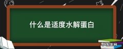 什么是适度水解蛋白奶粉 什么是适度水解蛋白