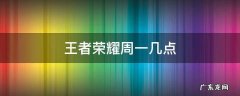 王者荣耀周一几点 王者荣耀周一几点可以改战区