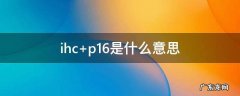 ihc p16是什么意思