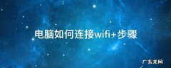 电脑如何连接wifi热点 电脑如何连接wifi