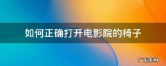 如何正确打开电影院的椅子 电影院的椅子怎么打开