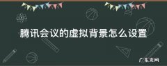 电脑腾讯会议的虚拟背景怎么设置 腾讯会议的虚拟背景怎么设置
