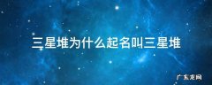 三星堆为什么取名叫三星堆 三星堆为什么起名叫三星堆