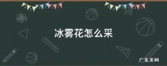 原神水边冰雾花怎么采 冰雾花怎么采