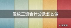 发放工资会计分录怎么做 提取现金发放工资会计分录怎么做