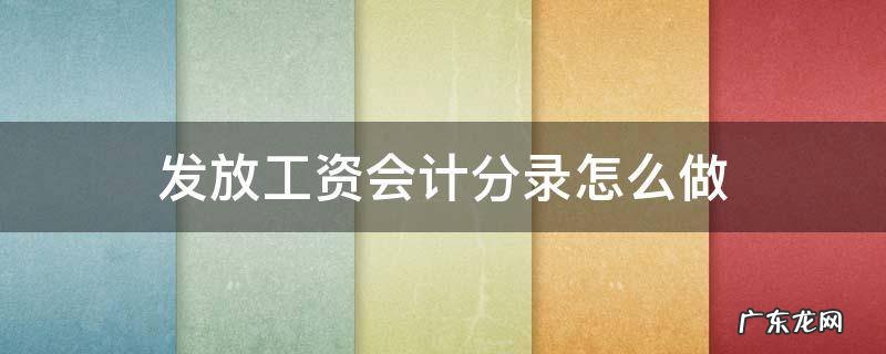 发放工资会计分录怎么做 提取现金发放工资会计分录怎么做