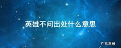 英雄不问出处什么意思 英雄不问出处到底是什么意思