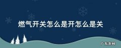 燃气开关怎么是开怎么是关 热水器燃气开关怎么是开怎么是关