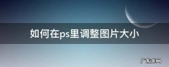 在ps中如何调整图片大小 如何在ps里调整图片大小