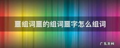 噩的部首和组词 噩组词噩的组词噩字怎么组词