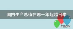 国内生产总值在哪一年超越日本 国内生产总值在哪一年超越日本