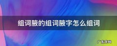 组词腋的组词腋字怎么组词 腋字组词语