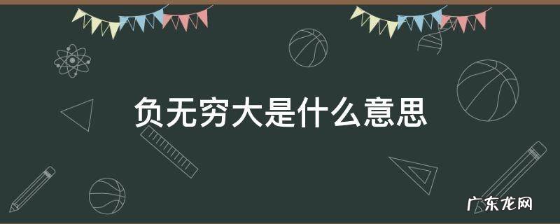 负无穷大是什么意思 负无穷也叫无穷大吗