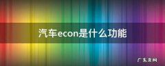 车上ECON是什么功能 汽车econ是什么功能