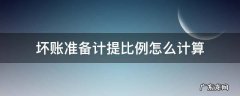 坏账准备计提比例怎么计算 坏账准备计提比例是什么意思