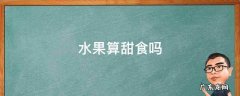 水果算甜食吗 水果算甜食吗长痘痘