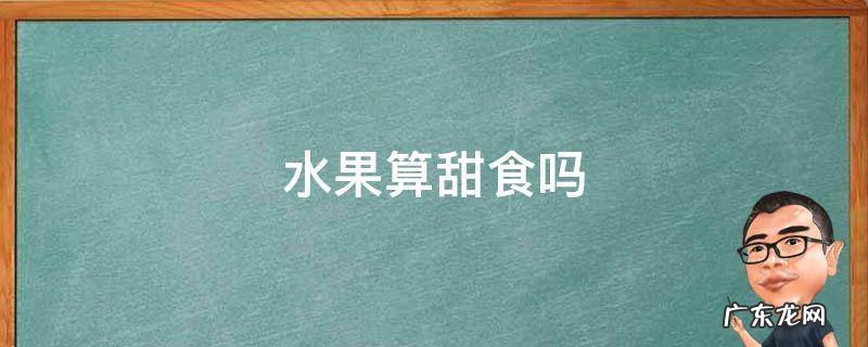 水果算甜食吗 水果算甜食吗长痘痘