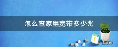 怎么查家里宽带多少兆电信 怎么查家里宽带多少兆
