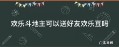 欢乐斗地主可以送好友欢乐豆吗