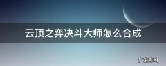 云顶之弈决斗大师怎么合成 英雄联盟云顶之弈决斗大师用什么合成