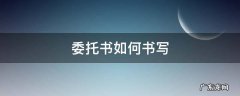 委托书如何书写 委托书怎么写