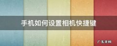 手机相机快捷方式 手机如何设置相机快捷键