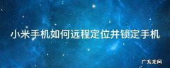 小米手机如何远程定位并锁定手机