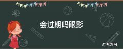 会过期吗眼影 眼影真的会过期吗