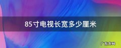 85寸电视长宽多少厘米多少钱 85寸电视长宽多少厘米