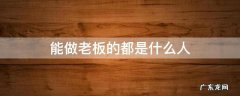 能做老板的都是什么人 为什么有些人能做老板