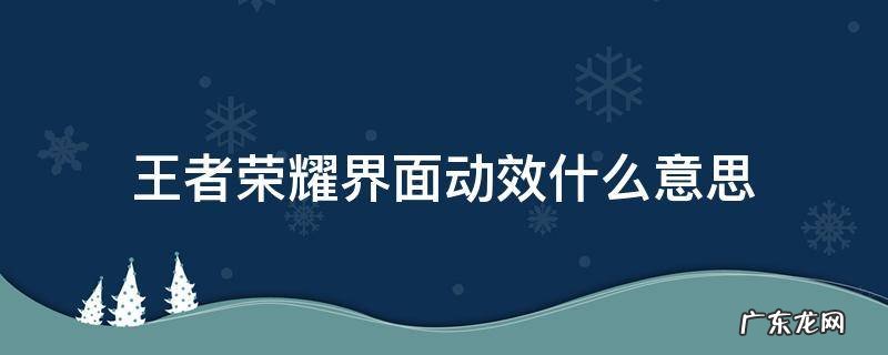 王者荣耀界面动效有什么用? 王者荣耀界面动效什么意思