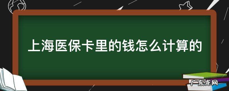 上海医保账户的钱怎么算的 上海医保卡里的钱怎么计算的