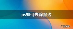 ps怎么处理黑边 ps如何去除黑边