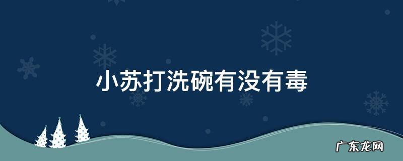 小苏打洗碗有毒吗 小苏打洗碗有没有毒