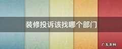 邻居装修投诉该找哪个部门 装修投诉该找哪个部门