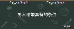 男人结婚具备的条件 男人结婚需要具备的条件